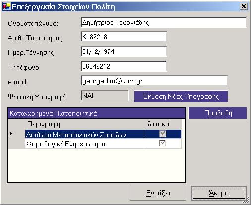 αποτελέσµατα της συνάρτησης 47. Περισσότερα για τις ψηφιακές υπογραφές, καθώς και για τον τρόπο που θα πρέπει να γίνεται η διανοµή των κλειδιών που παράγονται, σχολιάζονται στην επόµενη παράγραφο. 10.