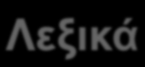 Λεξικά όρισµα ένα αλφαριθµητικό, το οποίο θα είναι ένα κείµενο, και θα επιστρέφει ένα λεξικό, όπου για κάθε µήκος θα καταγράφεται πόσες λέξεις έχουν αυτό το µήκος.