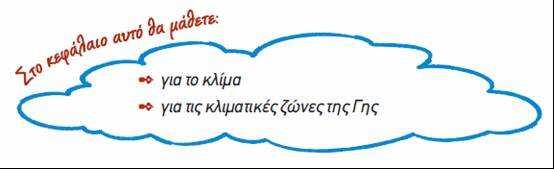 κλιµατικές ζώνες της Γης Η έννοια του κλίµατος Παρατηρήστε τις παρακάτω εικόνες και δείξτε