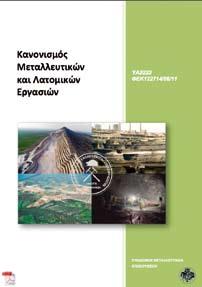 έγκρισης από το ΥΠΕΚΑ, της ιεραρχίας του έργου και της χωροθέτησης μεταλλευτικών και λατομικών εργασιών. Σε αρκετά θέματα υπήρξε συμφωνία και βελτίωση του σχεδίου.