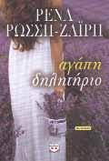 Ως πού μπορεί να φτάσει άραγε για να ικανοποιήσει τον πληγωμένο του εγωισμό; Οτέλ Κονσταντίνιγε Συγγραφέας: Ζουλφί Λιβανελί Εκδόσεις: ΠΑΤΑΚΗΣ Σχήμα: 14x21 Σελίδες: 608 Κωνσταντινούπολη, τελευταίες
