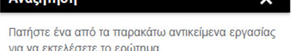 Με το εικονίδιο «Καθαρισμός Επιλογών» ο χρήστης από-επιλέγει