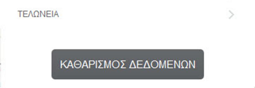 Επίσης ο χρήστης μπορεί να χρησιμοποιήσει τα σχεδιαστικά του εργαλεία, για τον προσδιορισμό μιας συγκεκριμένης περιοχής στην οποία θα γίνει η χωρική αναζήτηση με τη χρήση χωρικών, τσεκάροντας το