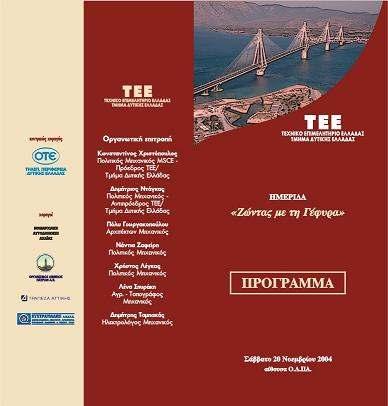 Ηµερίδα µε θέµα «Ζώντας µε τη Γέφυρα» (20-11-2004) Ηµερίδα «Στερεά απόβλητα τρόποι διαχείρισης προοπτικές εφαρµογής στο Νόµο Ηλείας», ΤΕΕ/Τ Ε, ΝΕ Ηλείας, Περιφερειακό Ταµείο Ανάπτυξης.