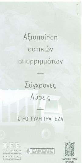 κατασκευές», συνδιοργάνωση µε ΝΕ 