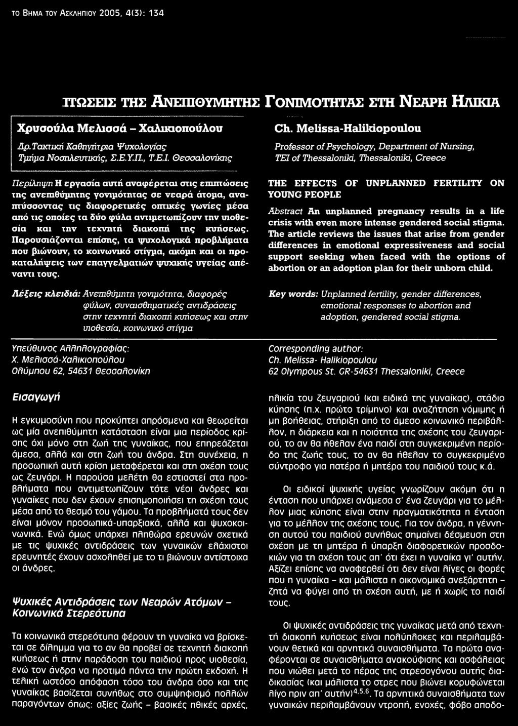 νεαρά άτομα, αναπτύσσοντας τις διαφορετικές οπτικές γωνίες μέσα από τις οποίες τα δύο φύλα αντιμετωπίζουν την υιοθεσία και την τεχνητή διακοπή της κυήσεως.