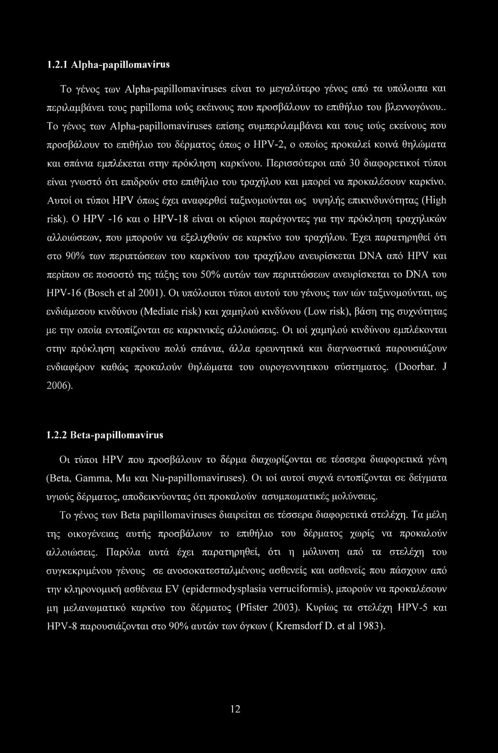 πρόκληση καρκίνου. Περισσότεροι από 30 διαφορετικοί τύποι είναι γνωστό ότι επιδρούν στο επιθήλιο του τραχήλου και μπορεί να προκαλέσουν καρκίνο.