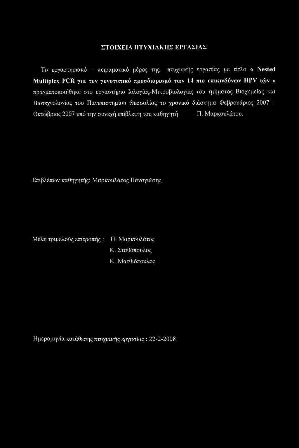 του Πανεπιστημίου Θεσσαλίας το χρονικό διάστημα Φεβρουάριος 2007 - Οκτώβριος 2007 υπό την συνεχή επίβλεψη του καθηγητή Π. Μαρκουλάτου.