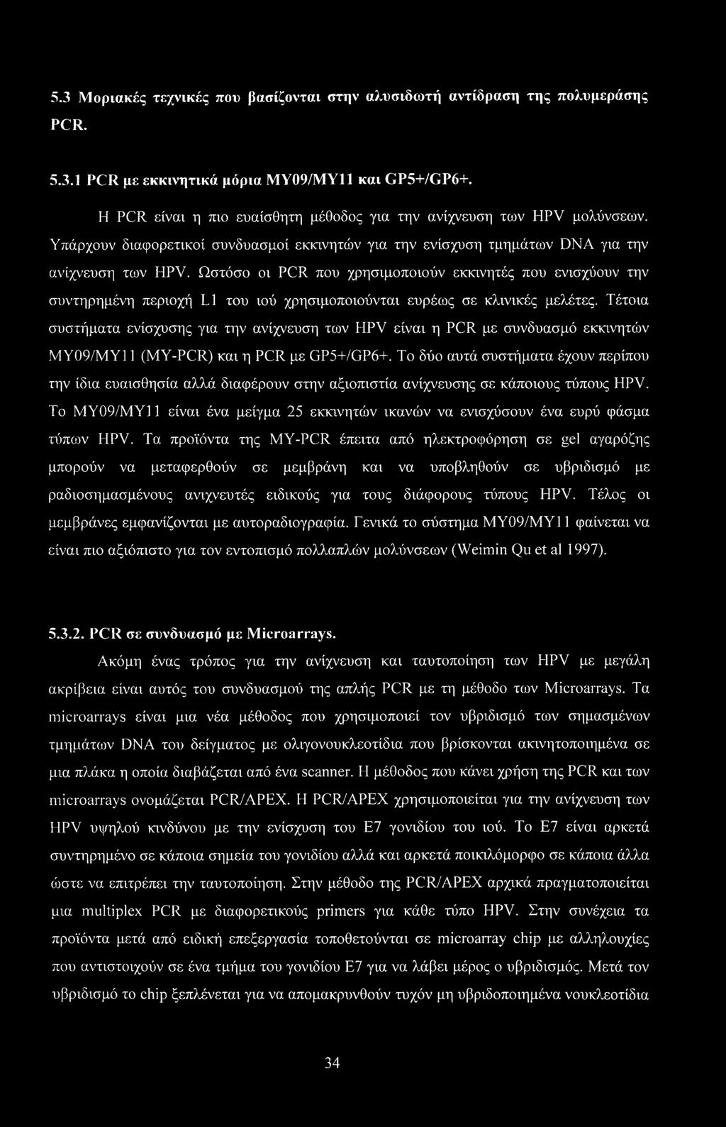 Ωστόσο οι PCR που χρησιμοποιούν εκκινητές που ενισχύουν την συντηρημένη περιοχή L1 του ιού χρησιμοποιούνται ευρέως σε κλινικές μελέτες.