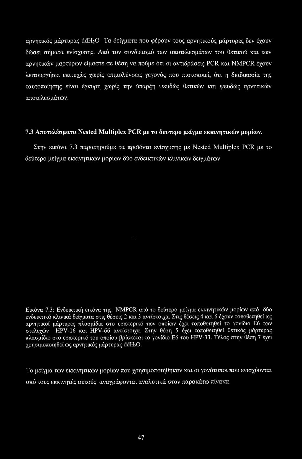 πιστοποιεί, ότι η διαδικασία της ταυτοποίησης είναι έγκυρη χωρίς την ύπαρξη ψευδώς θετικών και ψευδώς αρνητικών αποτελεσμάτων. 7.