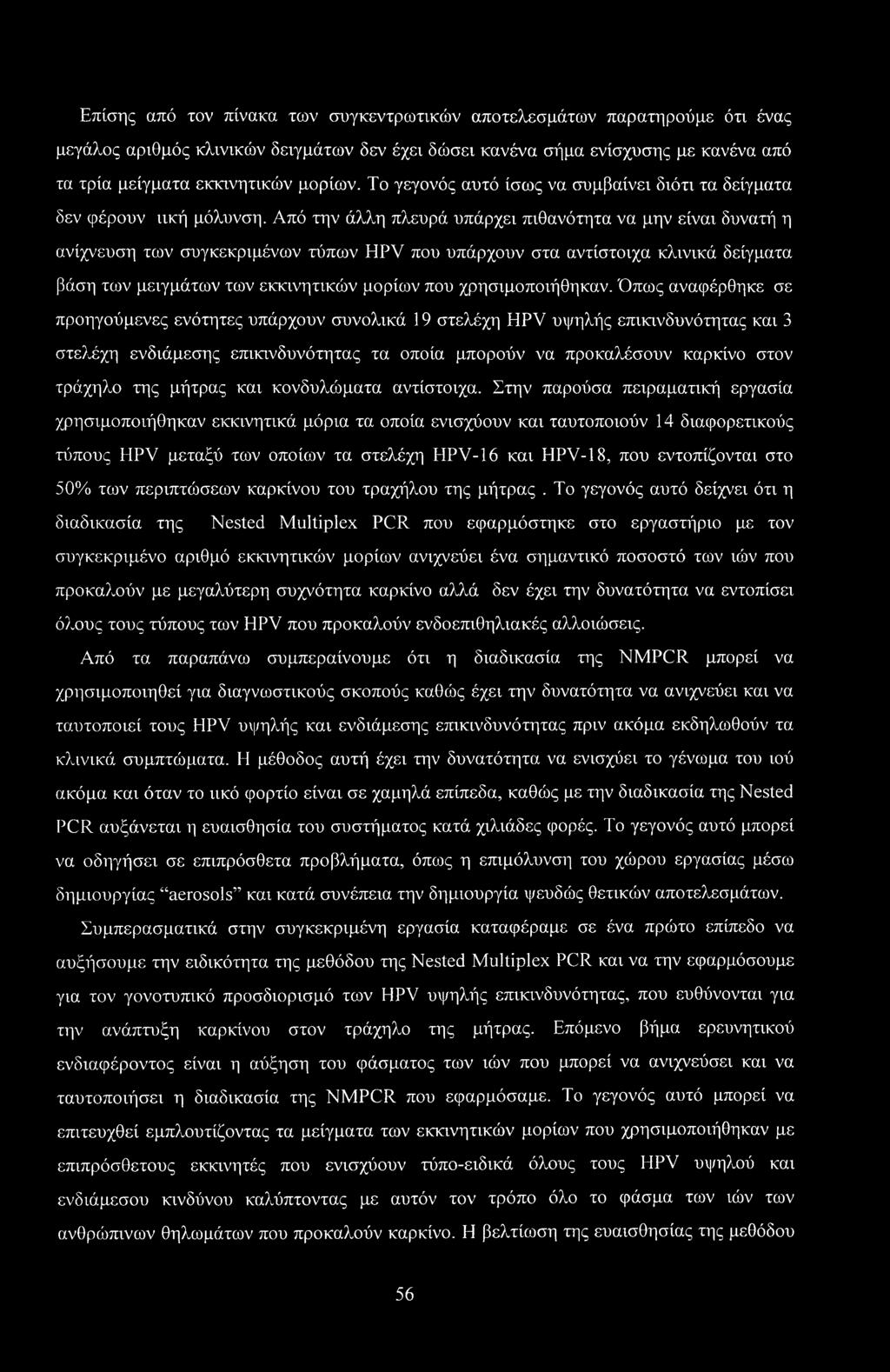 Από την άλλη πλευρά υπάρχει πιθανότητα να μην είναι δυνατή η ανίχνευση των συγκεκριμένων τύπων HPV που υπάρχουν στα αντίστοιχα κλινικά δείγματα βάση των μειγμάτων των εκκινητικών μορίων που
