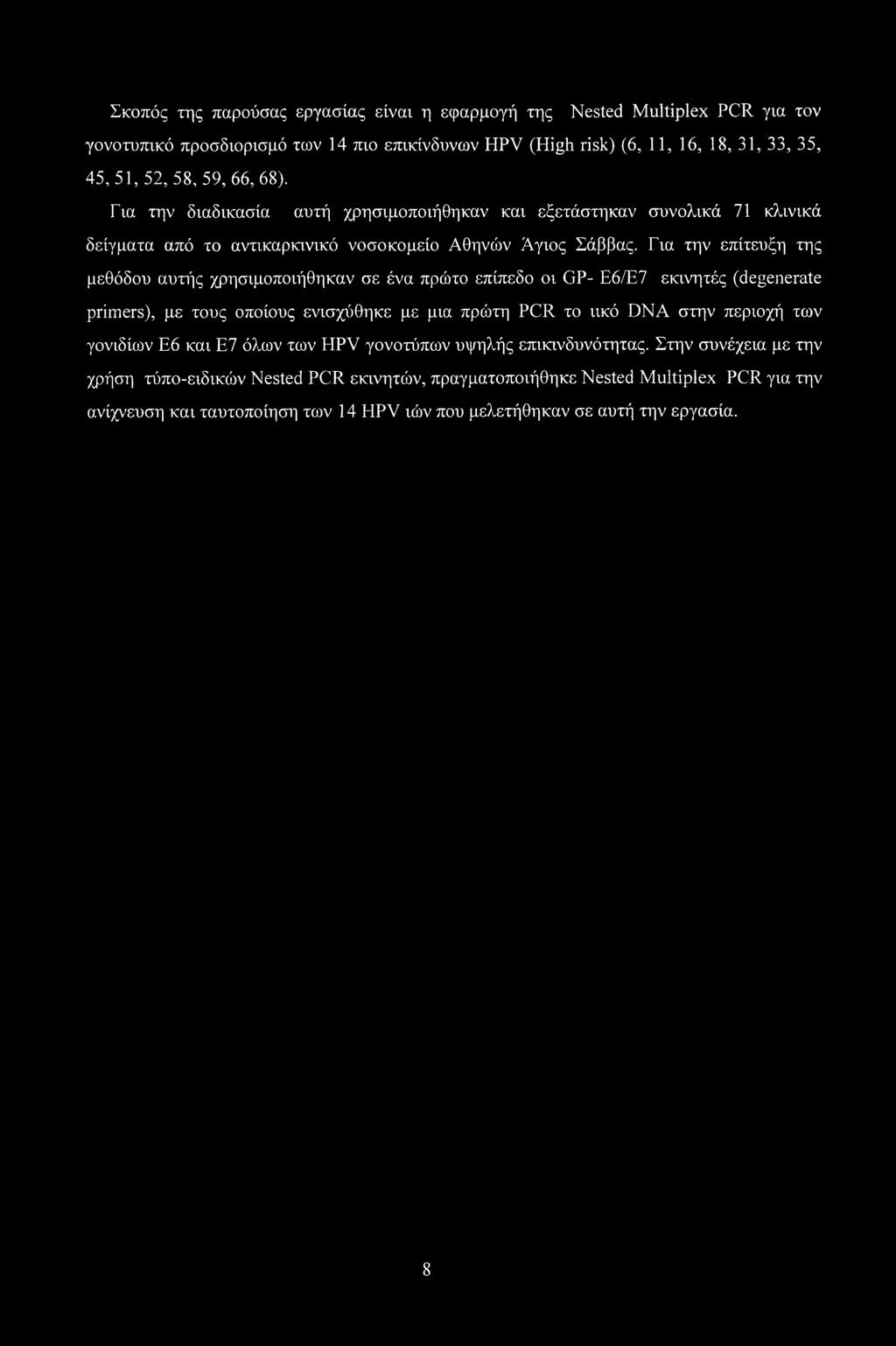 Για την επίτευξη της μεθόδου αυτής χρησιμοποιήθηκαν σε ένα πρώτο επίπεδο οι GP- Ε6/Ε7 εκινητές (degenerate primers), με τους οποίους ενισχύθηκε με μια πρώτη PCR το ιικό DNA στην περιοχή των