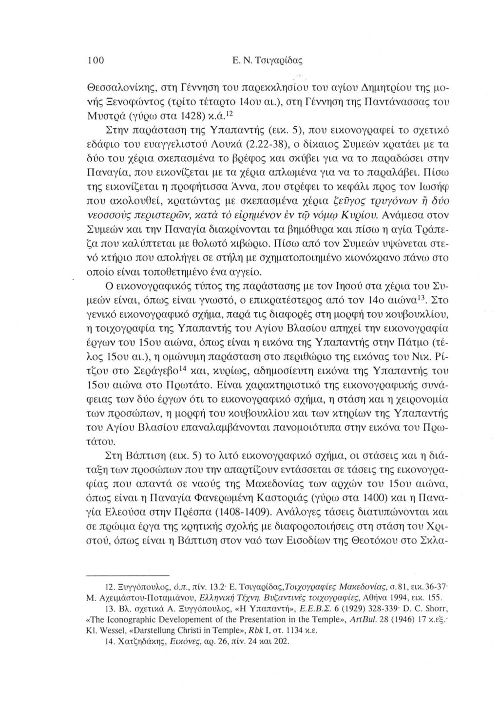 100 E. N. Τσιγαρίδας Θεσσαλονίκης, στη Γέννηση του παρεκκλησίου του αγίου Δημητρίου της μονής Ξενοφώντος (τρίτο τέταρτο Μου αι.), στίί Γέννηση της Παντάνασσας του Μυστρά (γύρω στα Μ28) κ.ά.12 Στην παράσταση της Υπαπαντής (εικ.