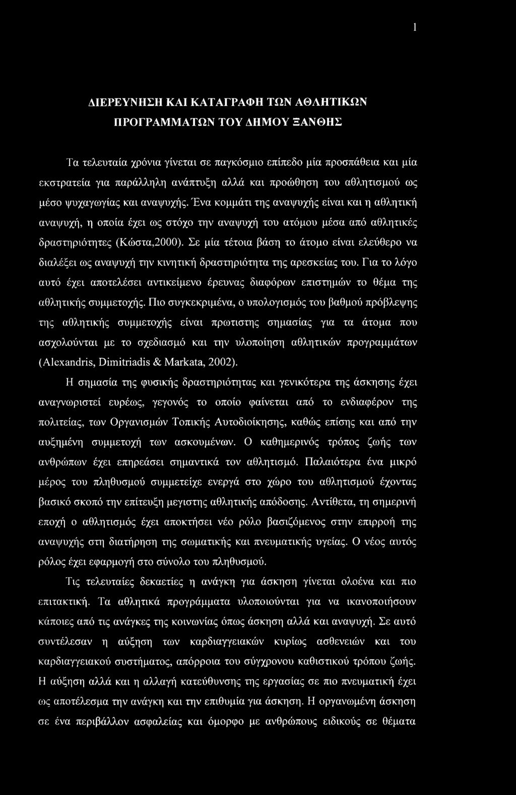 1 ΔΙΕΡΕΥΝΗΣΗ ΚΑΙ ΚΑΤΑΓΡΑΦΗ ΤΩΝ ΑΘΛΗΤΙΚΩΝ ΠΡΟΓΡΑΜΜΑΤΩΝ ΤΟΥ ΔΗΜΟΥ ΞΑΝΘΗΣ Τα τελευταία χρόνια γίνεται σε παγκόσμιο επίπεδο μία προσπάθεια και μία εκστρατεία για παράλληλη ανάπτυξη αλλά και προώθηση του