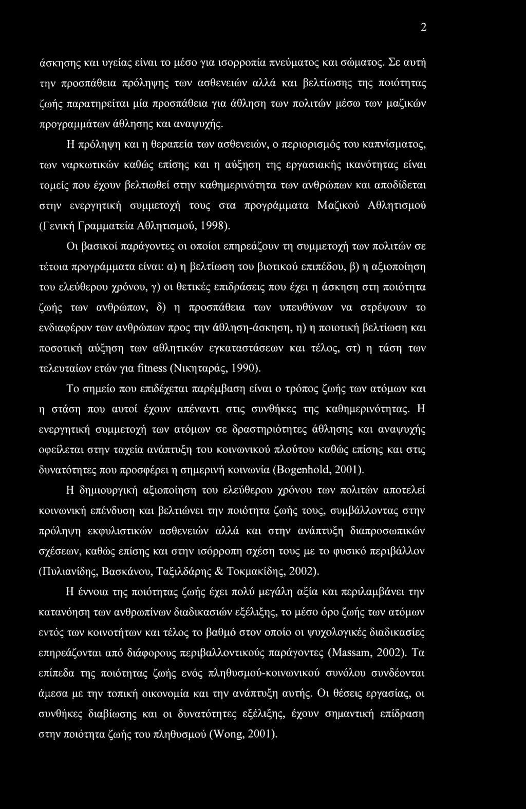 Η πρόληψη και η θεραπεία των ασθενειών, ο περιορισμός του καπνίσματος, των ναρκωτικών καθώς επίσης και η αύξηση της εργασιακής ικανότητας είναι τομείς που έχουν βελτιωθεί στην καθημερινότητα των