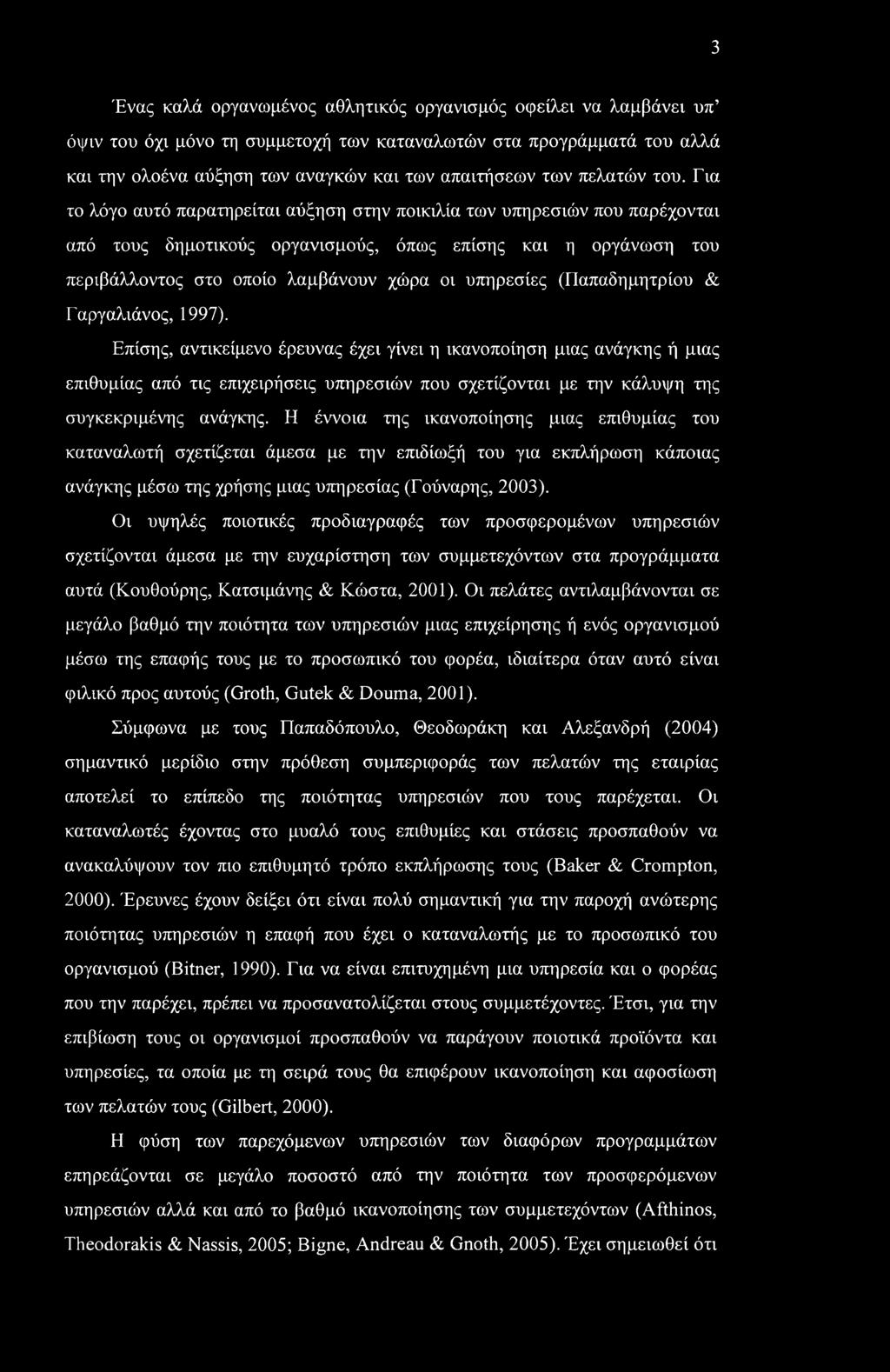 3 Ένας καλά οργανωμένος αθλητικός οργανισμός οφείλει να λαμβάνει υπ όψιν του όχι μόνο τη συμμετοχή των καταναλωτών στα προγράμματά του αλλά και την ολοένα αύξηση των αναγκών και των απαιτήσεων των