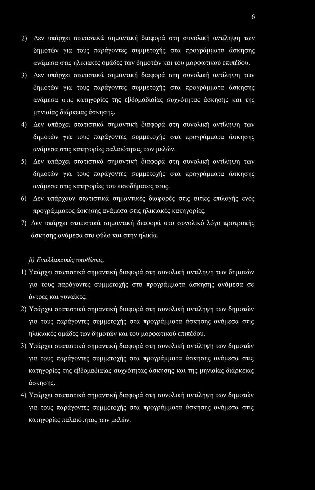 6 2) Δεν υπάρχει στατιστικά σημαντική διαφορά στη συνολική αντίληψη των δημοτών για τους παράγοντες συμμετοχής στα προγράμματα άσκησης ανάμεσα στις ηλικιακές ομάδες των δημοτών και του μορφωτικού