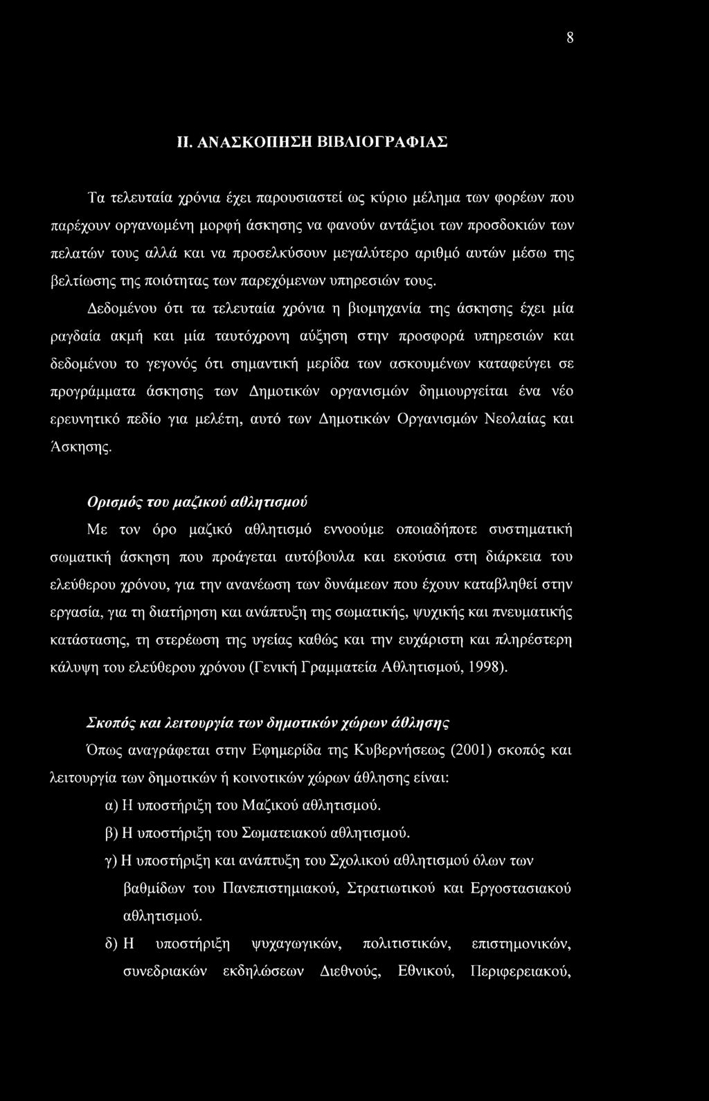 Δεδομένου ότι τα τελευταία χρόνια η βιομηχανία της άσκησης έχει μία ραγδαία ακμή και μία ταυτόχρονη αύξηση στην προσφορά υπηρεσιών και δεδομένου το γεγονός ότι σημαντική μερίδα των ασκουμένων