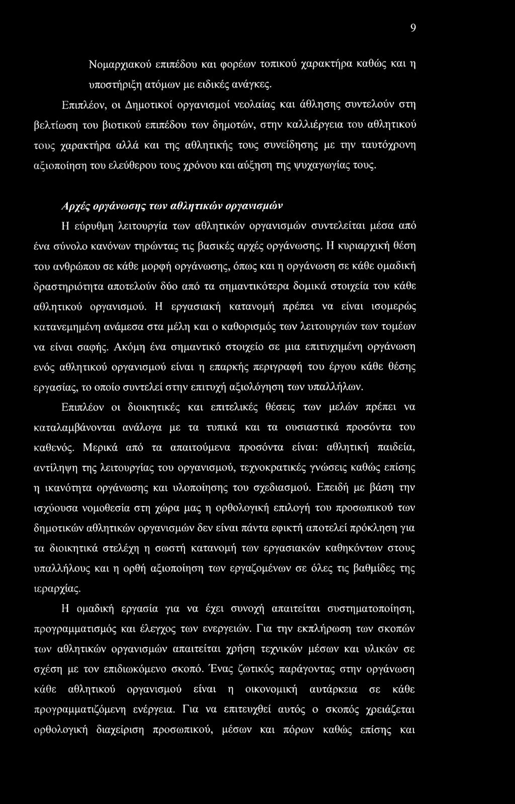 9 Νομαρχιακού επιπέδου και φορέων τοπικού χαρακτήρα καθώς και η υποστήριξη ατόμων με ειδικές ανάγκες.