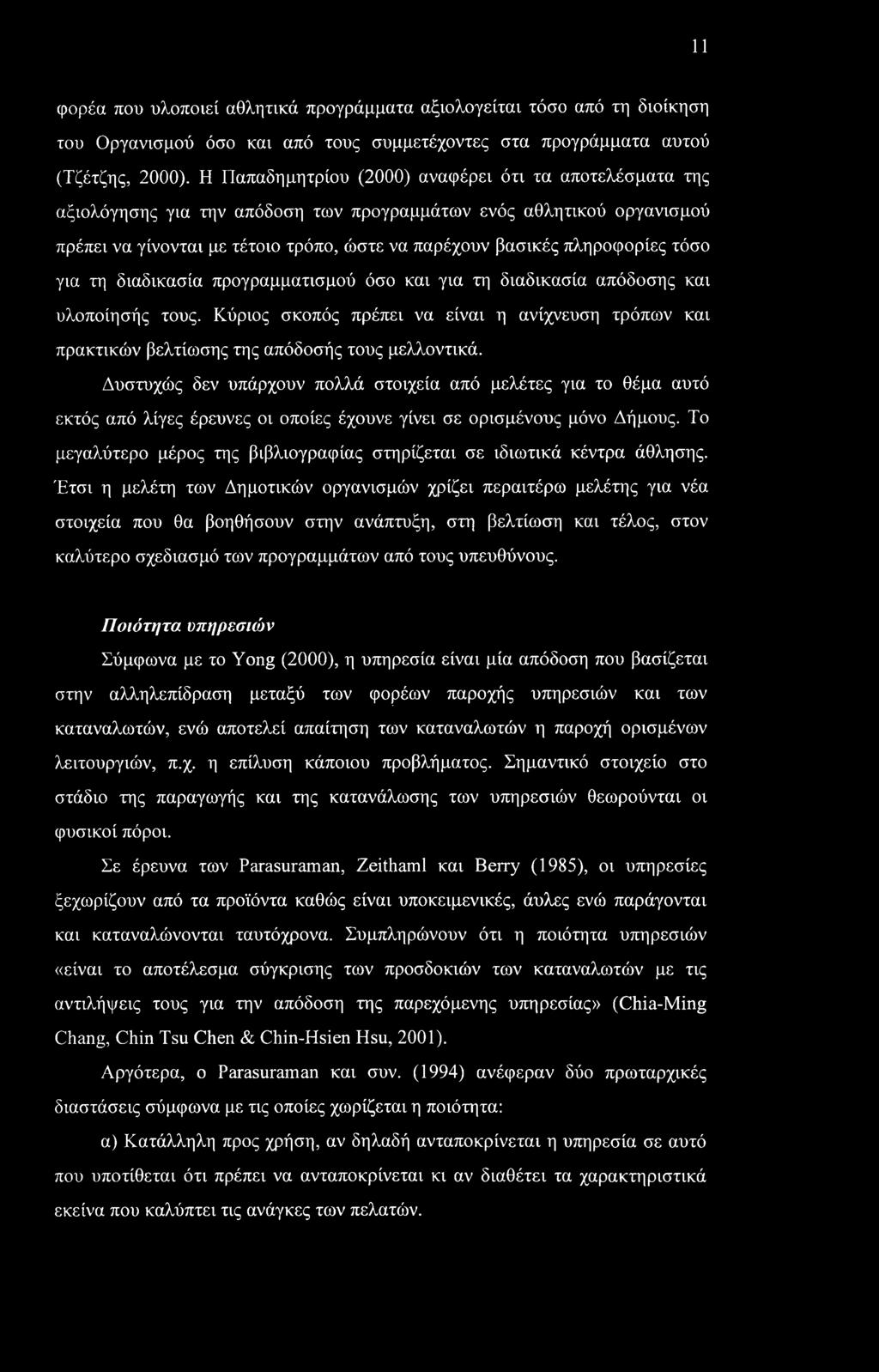11 φορέα που υλοποιεί αθλητικά προγράμματα αξιολογείται τόσο από τη διοίκηση του Οργανισμού όσο και από τους συμμετέχοντες στα προγράμματα αυτού (Τζέτζης, 2000).