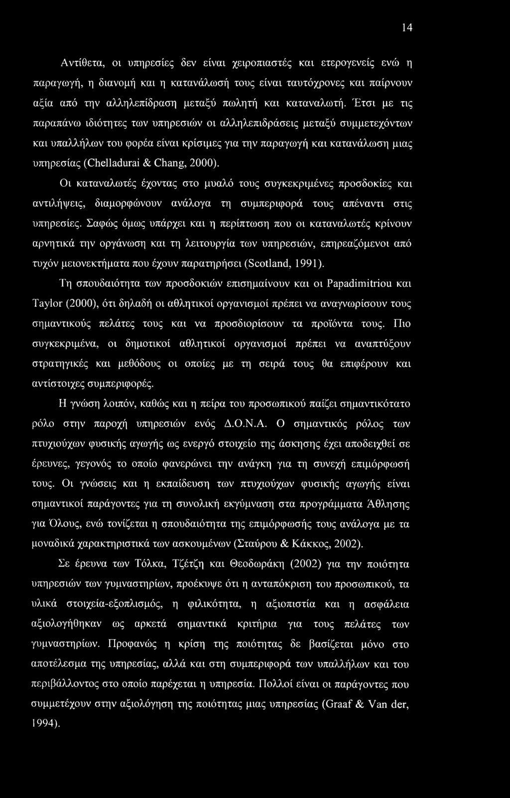 14 Αντίθετα, οι υπηρεσίες δεν είναι χειροπιαστές και ετερογενείς ενώ η παραγωγή, η διανομή και η κατανάλωσή τους είναι ταυτόχρονες και παίρνουν αξία από την αλληλεπίδραση μεταξύ πωλητή και καταναλωτή.