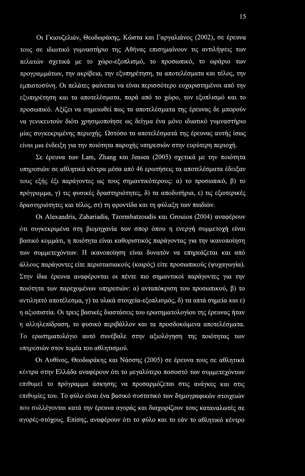 Οι πελάτες φαίνεται να είναι περισσότερο ευχαριστημένοι από την εξυπηρέτηση και τα αποτελέσματα, παρά από το χώρο, τον εξοπλισμό και το προσωπικό.