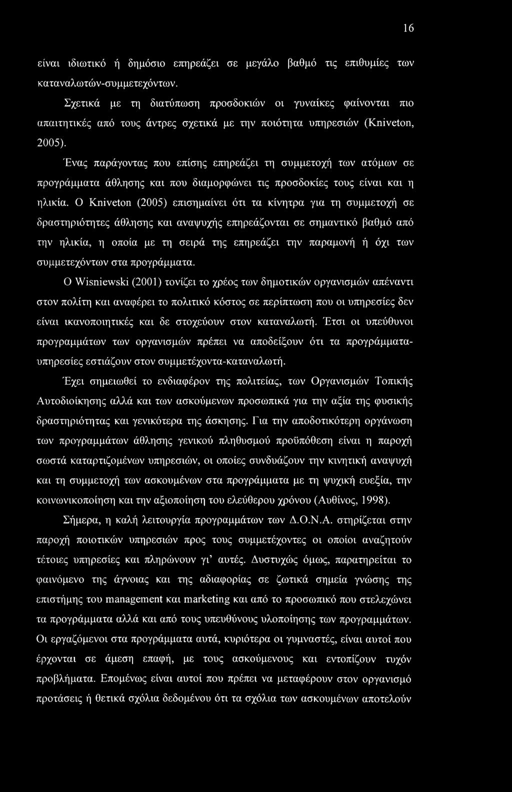 Ένας παράγοντας που επίσης επηρεάζει τη συμμετοχή των ατόμων σε προγράμματα άθλησης και που διαμορφώνει τις προσδοκίες τους είναι και η ηλικία.