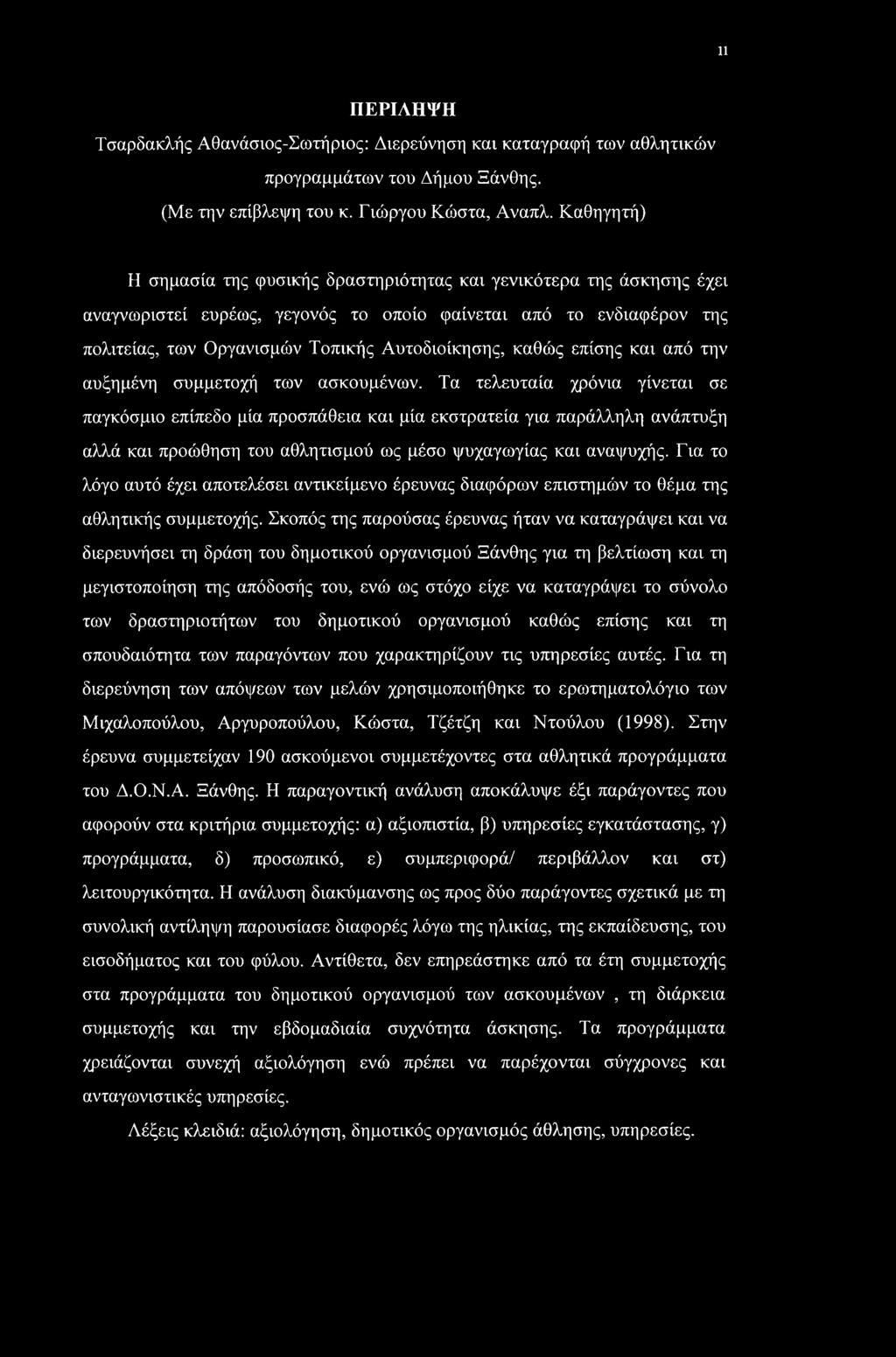 καθώς επίσης και από την αυξημένη συμμετοχή των ασκουμένων.