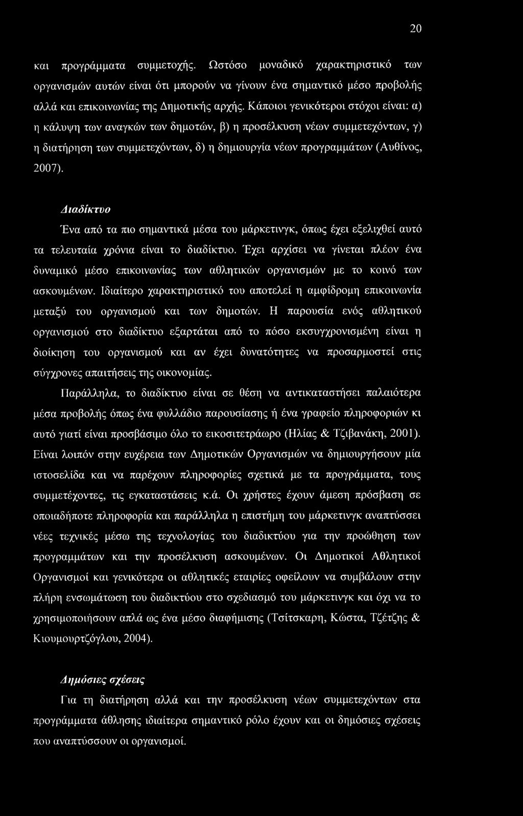 Διαδίκτυο Ένα από τα πιο σημαντικά μέσα του μάρκετινγκ, όπως έχει εξελιχθεί αυτό τα τελευταία χρόνια είναι το διαδίκτυο.