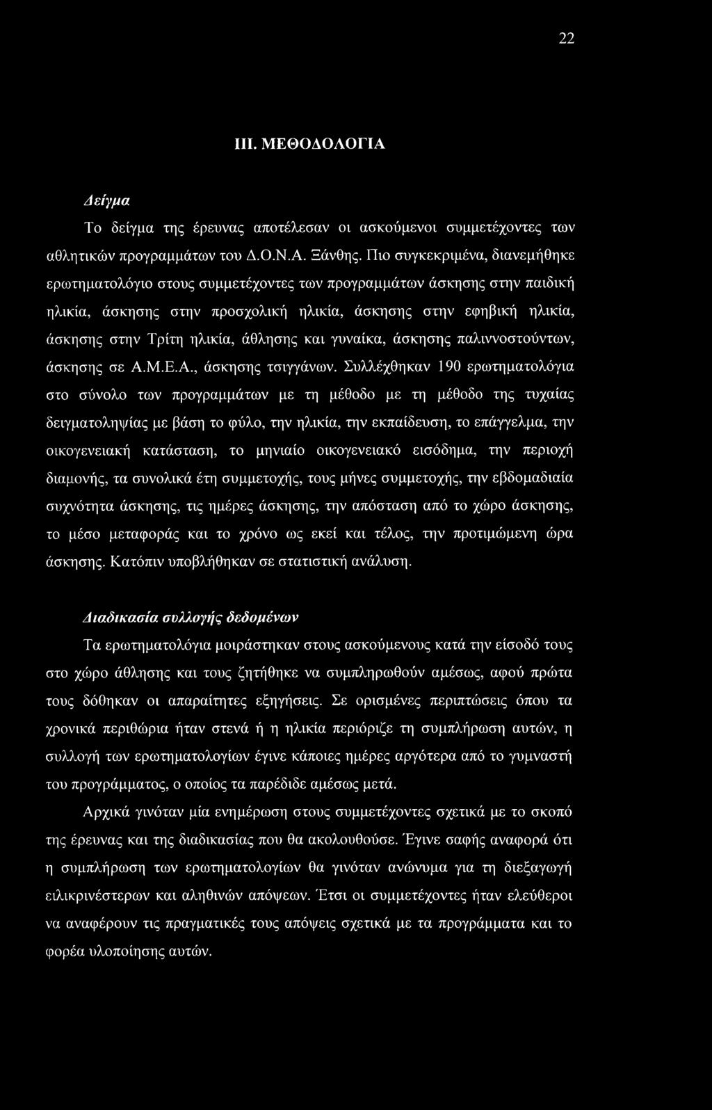 22 III. ΜΕΘΟΔΟΛΟΓΙΑ Δείγμα Το δείγμα της έρευνας αποτέλεσαν οι ασκούμενοι συμμετέχοντες των αθλητικών προγραμμάτων του Δ.Ο.Ν.Α. Ξάνθης.