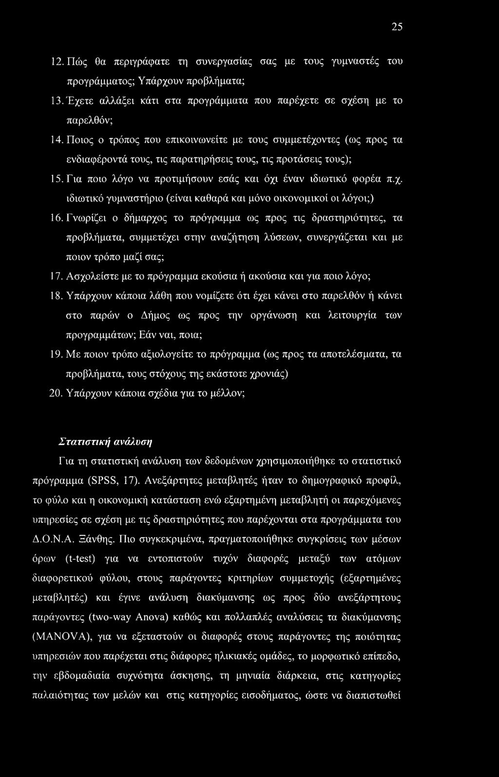 Γνωρίζει ο δήμαρχος το πρόγραμμα ως προς τις δραστηριότητες, τα προβλήματα, συμμετέχει στην αναζήτηση λύσεων, συνεργάζεται και με ποιον τρόπο μαζί σας; 17.