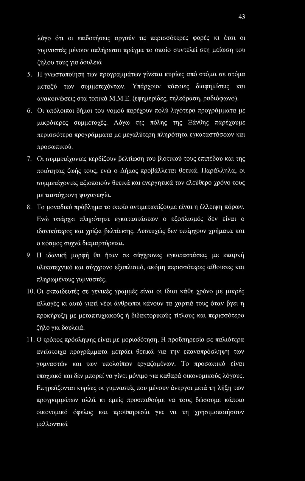 Οι υπόλοιποι δήμοι του νομού παρέχουν πολύ λιγότερα προγράμματα με μικρότερες συμμετοχές.