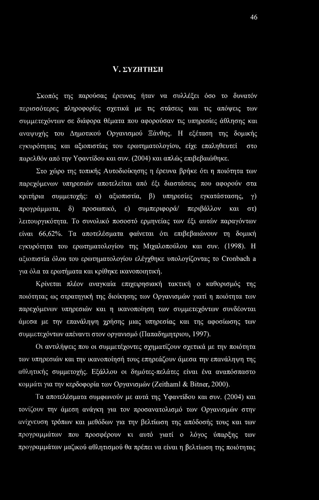 (2004) και απλώς επιβεβαιώθηκε.