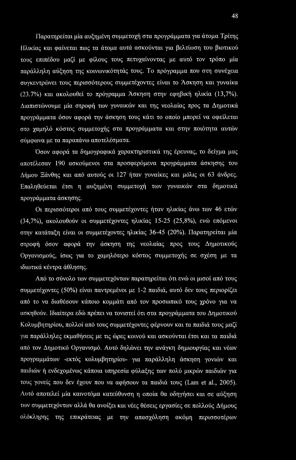 7%) και ακολουθεί το πρόγραμμα Άσκηση στην εφηβική ηλικία (13,7%).