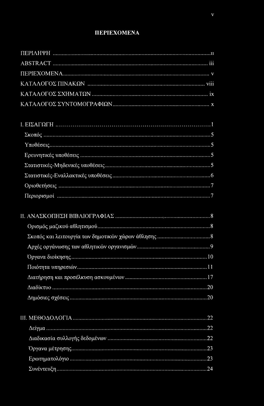 ..8 Ορισμός μαζικού αθλητισμού...8 Σκοπός και λειτουργία των δημοτικών χώρων άθλησης... 8 Αρχές οργάνωσης των αθλητικών οργανισμών... 9 Όργανα διοίκησης... 10 Ποιότητα υπηρεσιών.