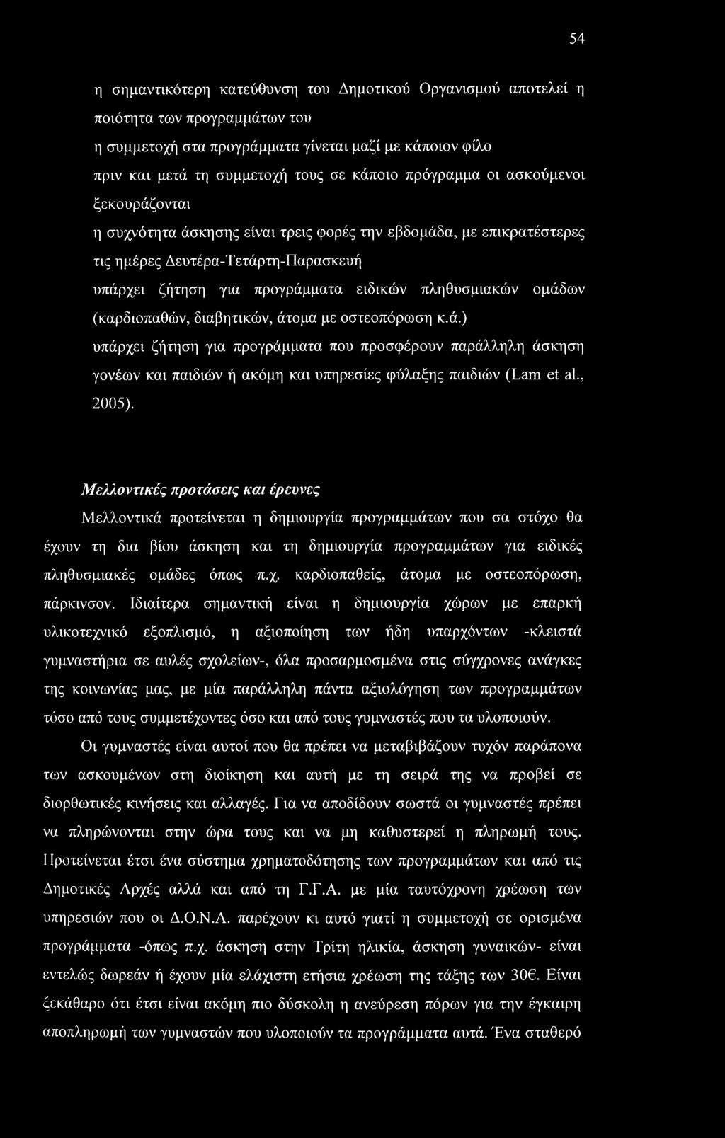 ομάδων (καρδιοπαθών, διαβητικών, άτομα με οστεοπόρωση κ.ά.) υπάρχει ζήτηση για προγράμματα που προσφέρουν παράλληλη άσκηση γονέων και παιδιών ή ακόμη και υπηρεσίες φύλαξης παιδιών (Lam et al., 2005).