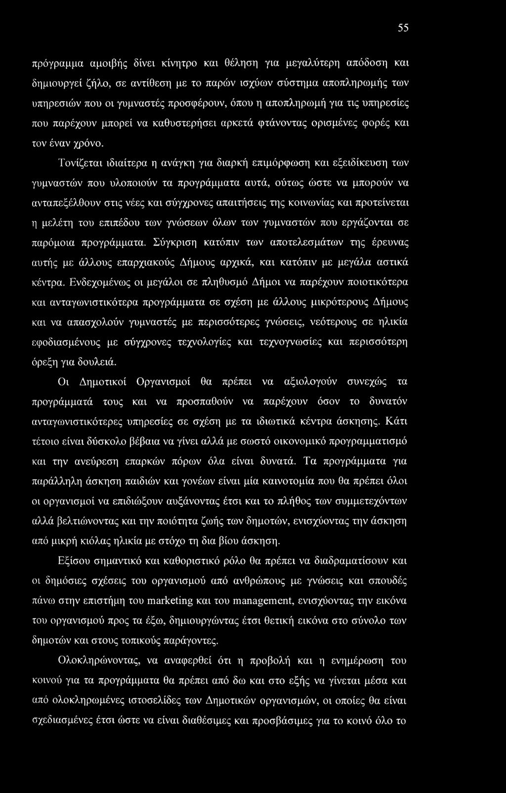 Τονίζεται ιδιαίτερα η ανάγκη για διαρκή επιμόρφωση και εξειδίκευση των γυμναστών που υλοποιούν τα προγράμματα αυτά, ούτως ώστε να μπορούν να ανταπεξέλθουν στις νέες και σύγχρονες απαιτήσεις της