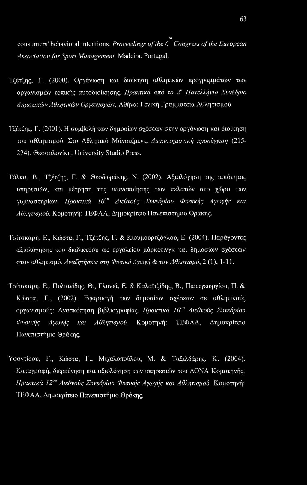 63 th consumers' behavioral intentions. Proceedings of the 6 Congress of the European Association for Sport Management. Madeira: Portugal. Τζέτζης, Γ. (2000).