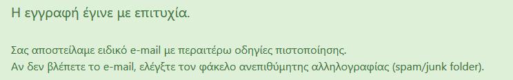 Μπορείτε να παρατηρήσετε, ότι ο κωδικός πρόσβασης δεν εμφανίζεται για λόγους ασφάλειας στο email.