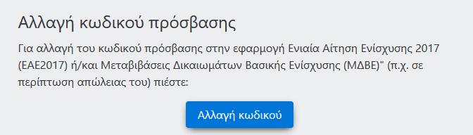 2. Διαδικασία απώλειας κωδικού για online υποβολή Σε περίπτωση που ο χρήστης έχει ενεργοποιήσει τον