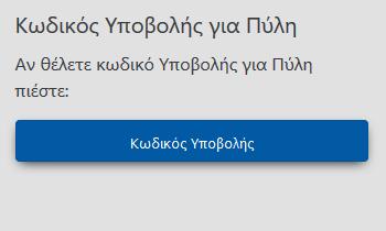 3. Διαδικασία απόκτησης Κωδικού Υποβολής σε Πύλη Σε περίπτωση που ο χρήστης θέλει να