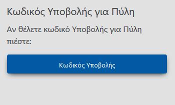 3. Διαδικασία απόκτησης Κωδικού Υποβολής σε Πύλη Σε περίπτωση που ο χρήστης θέλει να