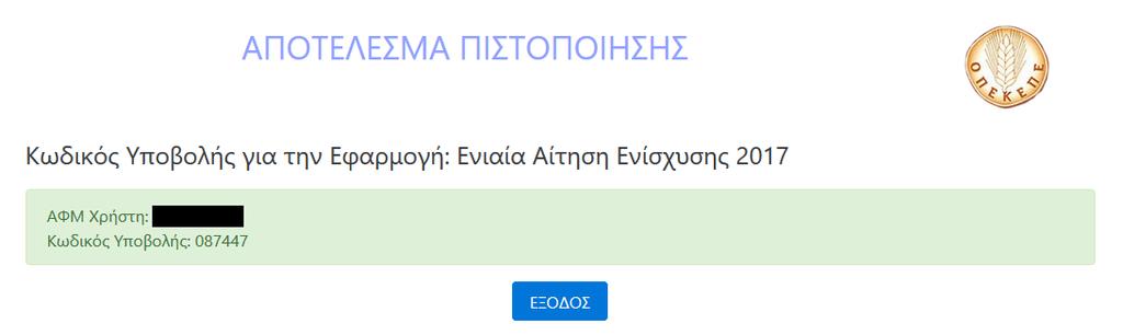 Εισάγει τα στοιχεία του για την είσοδο στο σύστημα της AAΔΕ, επιλέγει Είσοδος και εμφανίζεται η παρακάτω οθόνη.