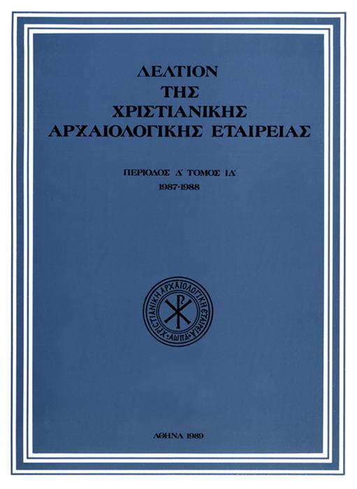 Δελτίον Χριστιανικής Αρχαιολογικής Εταιρείας Τομ. 14, 1989 Παλαιοχριστιανικό κιονόκρανο με άκανθα «πεταλούδα» από τη Σάμο ΠΟΥΛΟΥΠΑΠΑΔΗΜΗΤΡΙΟΥ Ναταλία http://dx.doi.org/10.12681/dchae.
