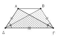 Τότε τα τρίγωνα ΑΔΗ και ΒΚΓ θα είναι ίσα γιατί έχουν : 1) ˆ ˆ 0 Η = Κ = 90 ) ΑΔ = ΒΓ 3) ΑΗ = ΒΚ = ύψος τραπεζίου οπότε θα είναι : Γ ˆ = Δˆ Επειδή ˆ ˆ 0 Α + Δ = 180 και ˆ ˆ 0 Β + Γ = 180 (ως εντός και