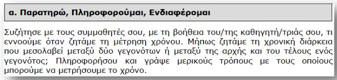 Φυσική Α Τάξης Φ.Ε. 1: Μετρήσεις χρόνου - Η ακρίβεια Α. Ερωτήσεις θεωρίας με απαντήσεις 1.