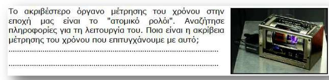 i. Η ακρίβεια στη μέτρηση του χρόνου εξαρτάται από το είδος των ρολογιών που χρησιμοποιούμε. Τα ψηφιακά είναι πολύ πιο ακριβή από τα αναλογικά. ii.