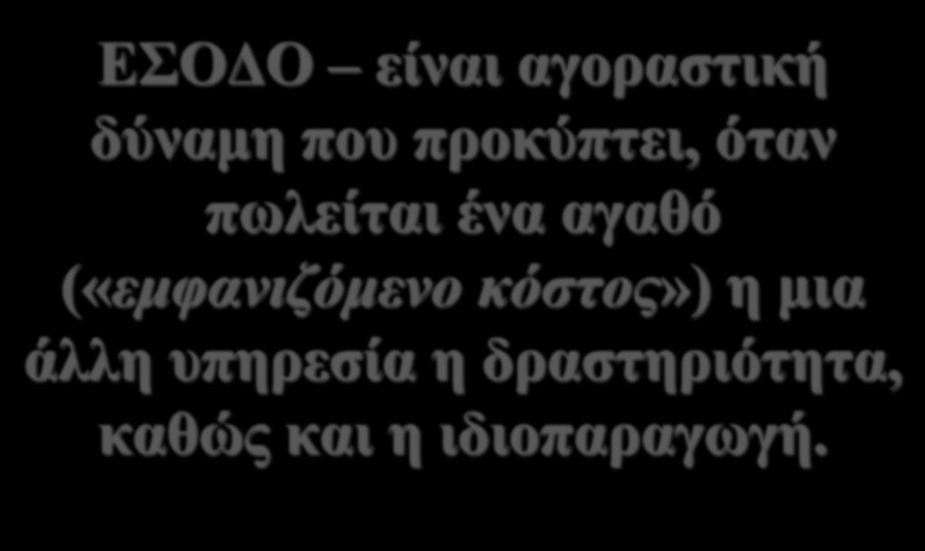 ΑΡΧΕΣ ΛΟΓΙΣΜΟΥ ΚΟΣΤΟΥΣ ΕΣΟΔΟ είναι αγοραστική δύναμη