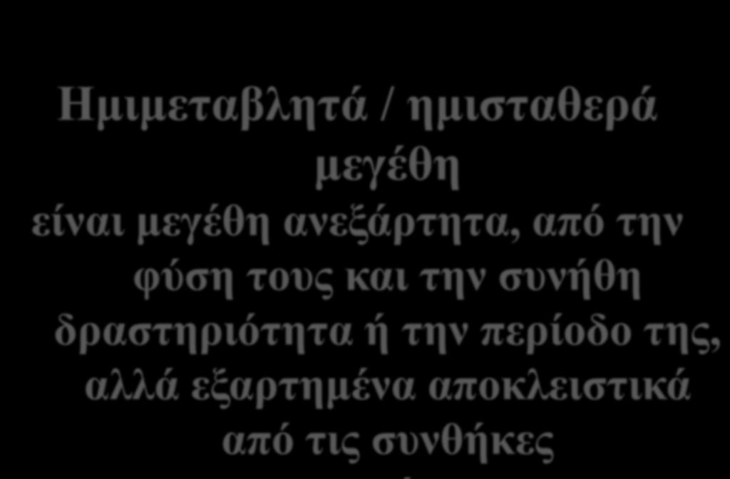 Ημιμεταβλητό Κόστος (Semi-variable Costs) Ημιμεταβλητά / ημισταθερά μεγέθη είναι μεγέθη ανεξάρτητα, από την φύση τους και