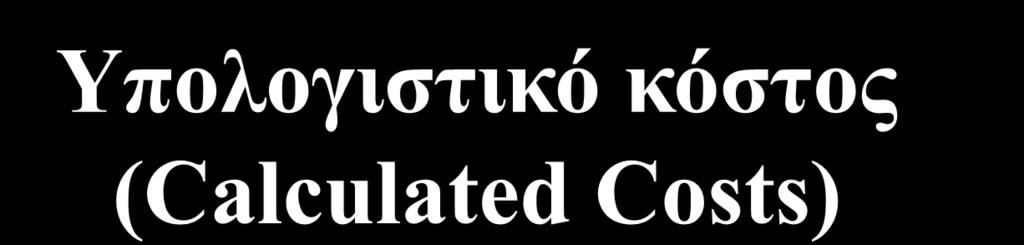 Υπολογιστικό κόστος (Calculated Costs) Κόστος